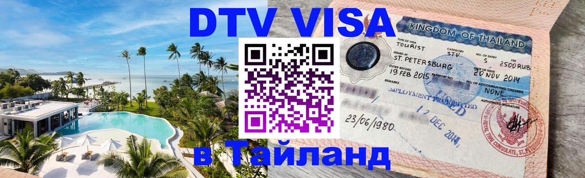 Visa в Таиланд Старый Оскол 