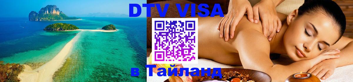 Цены на DTV визу в Таиланд — пакеты услуг, достаточно даже паспорта - 
