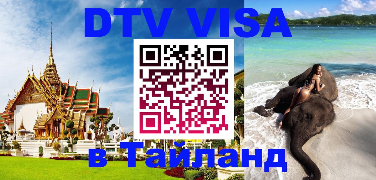 ДТВ VISA Тайланд для фрилансеров 